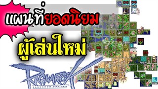 รวม! วิธีไป แผนที่ยอดนิยม เพื่อผู้เล่นใหม่ - Ragnarok Online