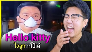 มีมมีม Ep.33 เฮลโลคิตตี้