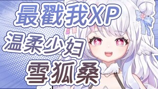 【黎歌】来中国面基的最好看老婆是？温柔少妇雪狐桑！