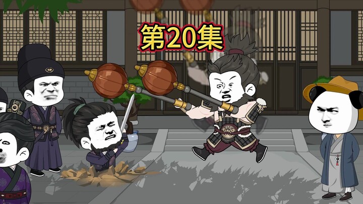 第20集：儿子 降了吧！
