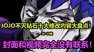 JOJO不灭钻石第28~29集十大修改内容大盘点！大卫社他真的好爱味噌腌牛舌！