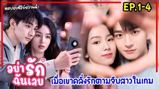 เมื่อพนักงานสาวน่ารักจนเกินห้ามใจต้องตามจีบมาเป็นเมีย|สปอยซีรี่ย์จีน|อย่ารักฉันเลย PART.1 #ฟังยาวๆ