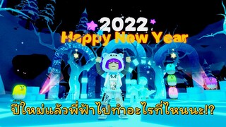 เที่ยวพักผ่อนปีใหม่ที่ภูเขาพระจันทร์เสี้ยว Livetopia | ROBLOX | Livetopia🎆 Happy2022