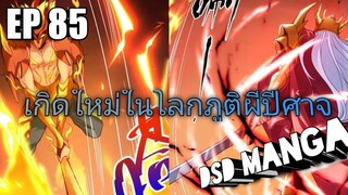 (พากย์มังงะ) ไปเกิดใหม่ในโลกภูติผีปีศาจ ตอนที่ 85