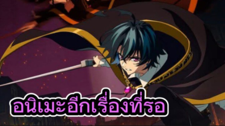 Wistoria: Wand and Sword Season 2 คุยหลังดูอนิเมะตอนแรก
