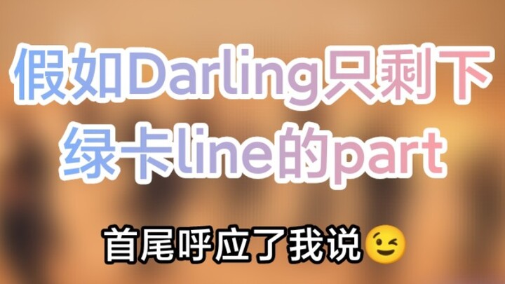 【SEVENTEEN】If Darling only has the green card part left