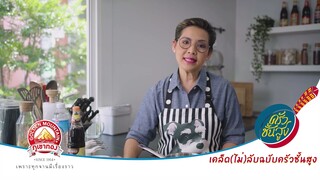เคล็ด (ไม่) ลับฉบับครัวชั้นสูง : Tomato Paste คืออะไร