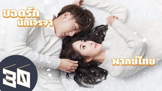 【พากย์ไทย】ตอนที่ 30 | ยอดรักนักเจรจา - Negotiator | (หวงจื่อเทา,หยางมี่)