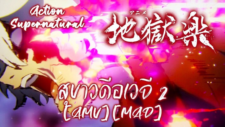 สุขาวดีอเวจี 2 - Jigokuraku 2nd Season (Walk with Me In Hell) [AMV] [MAD]