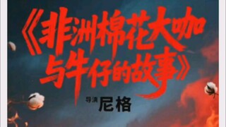 逆天电影封面