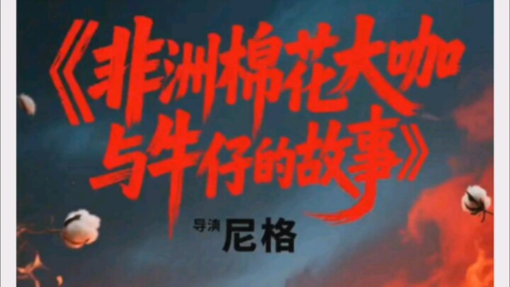 逆天电影封面