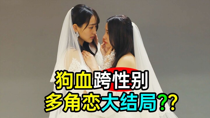 A melodramatic transgender polyamorous romance? Will unrequited love destroy her? The finale of “The