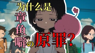 【剧透警告】为什么要叫章鱼噼的原罪？深度解析顶级致郁作品【章鱼噼的原罪】