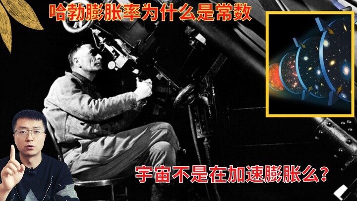 Why Is the Hubble Expansion Rate a Constant? Isn’t the Universe Expanding at an Accelerating Rate?