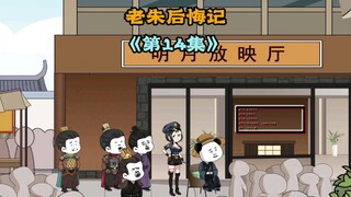 老朱想买电影院回家看，你说我能答应他吗，要多少银子合适呢，老朱后悔记