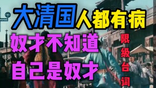 “大清国人”人人都有病“奴才不知道 自己是奴才”【限级台词】