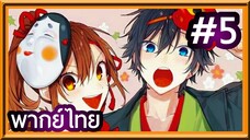 Horimiya สาวมั่นกับนายมืดมน | พากย์ไทย ตอนที่ 5