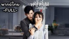 ซีรี่ย์จีน หญ้าอ่อนกลับมาแล้ว (ภาค1) พากย์ไทย|เต็มเรื่อง