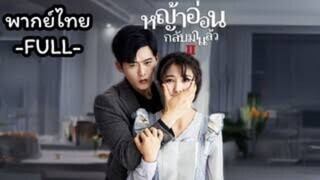 ซีรี่ย์จีน หญ้าอ่อนกลับมาแล้ว (ภาค1)  พากย์ไทย|เต็มเรื่อง