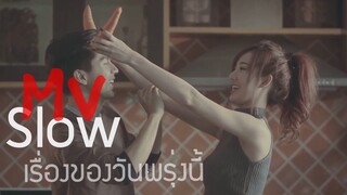 เรื่องของวันพรุ่งนี้ - ต๋อง วัฒนา Slow  [ Official MV ]