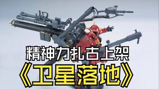 最新快报~精神力扎古已经预售上架，答辩勇士可以去尝试