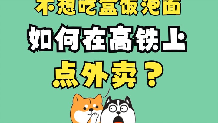 坐高铁不想吃盒饭泡面？如何在高铁上点外卖？全国38个支持点外卖的高铁站，你最想在高铁上吃什么？