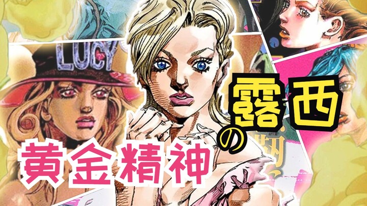 【JOJO人物】被称为女武神的坚强少女，露西·史提尔的黄金精神