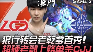 إل جي دي ضد إي إس، الذئب قادم! أول ظهور للذئب لينغ بعد انتقاله إلى لاو قان دي، أظهر أداءً قويًا جدًا