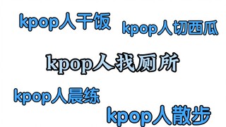 《kpop人现状》