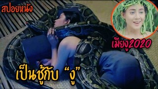 สปอยหนัง เเหตุการณ์จะจบลงอย่างไรเมื่อคนเป็นเมียงู งูเก็งกอง ตอน 2