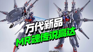 24200日元开卖！万代MR魂传说高达来了【模型最前线】