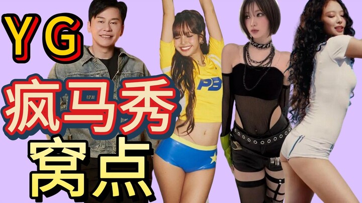 Dari Lisa hingga Jennie, lalu Asa — YG kini telah menjadi sarang vulgar