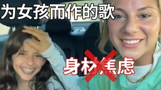 ارفض القلق بشأن الشكل! أغنية كتبها مغنٍ لفتاة صغيرة سُخر منها، جميلة ودافئة للغاية!