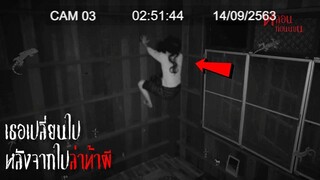 พี่สาวของเธอเปลี่ยนไป หลังล่าท้าผีที่บ้านร้าง