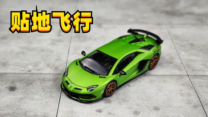 这次能否对标TLV？ |  Aventador SVJ HHtoys 合金 1:64 兰博基尼 小车 第230期 【老王】