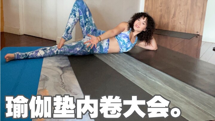 我找了市面上所有材质的瑜伽垫，让他们内卷一下