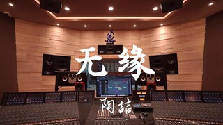 ฟังเพลง "No Fate" ของ David Tao ในสตูดิโอบันทึกเสียงสุดหรู [ความละเอียดสูง]
