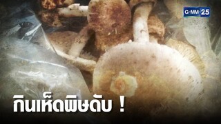 ครอบครัว 3 คน ล้อมวงกินเห็ดพิษดับ  | เคาะข่าวเช้า | GMM25