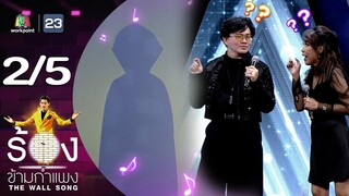 The Wall Song ร้องข้ามกำแพง | EP.203 | ก้อง ปิยะ / ผัดไท ดีใจ ดีดีดี | 25 ก.ค. 67 [2/5]