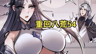 【最新】重回八荒（54）