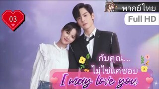 กับคุณไม่ใช่แค่ชอบ I May Love You EP03 HD1080P พากย์ไทย [2023]