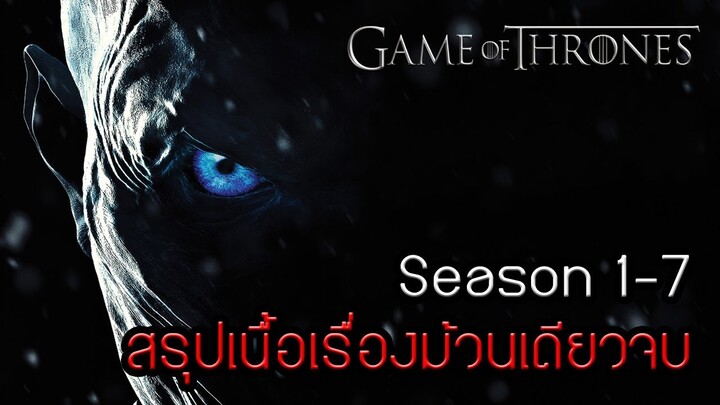 สรุปเนื้อเรื่อง Game of thrones 1-7 แบบม้วนเดียวจบ [Spoil]