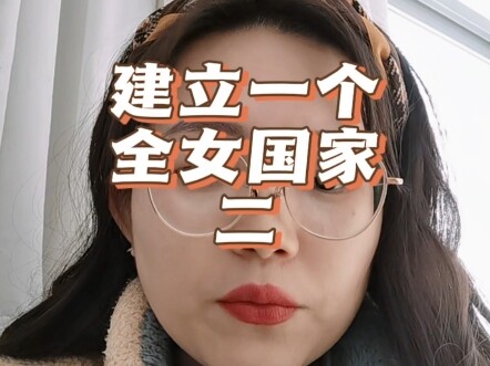 建立全女国家2