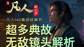 【凡人146集逐帧解析】仙人拭尘 铃动凡心