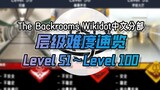 【The Backrooms后室】Wikidot层级（Level）难度等级速览（51~100）