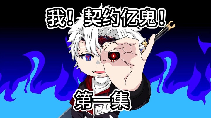 获得无敌契约术，称霸学校！