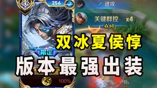 双冰夏侯惇：对抗路最强出装！T0线霸回归！无限护盾！