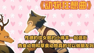 动物狂想曲：性感豹纹女郎约小绵羊一起逛街，肉食动物和草食动物真的可以做朋友吗