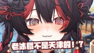 天津有什么本地冰棍？老冰棍是北京的！？