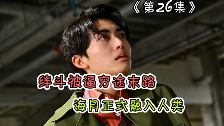 苦逼绊斗见识到什么叫背叛，终于认清酸贺真面目！海月在幸果帮助下，逐渐融入人类【假面骑士Gavv解说】